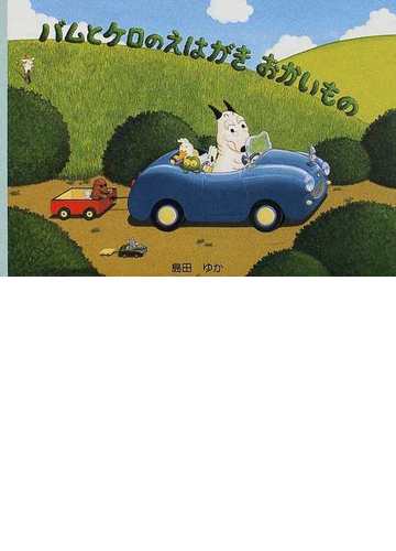 バムとケロのえはがきおかいものの通販 島田 ゆか 紙の本 Honto本の通販ストア