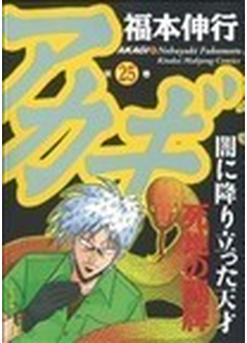 アカギ 近代麻雀コミックス 36巻セットの通販 福本 伸行 近代麻雀コミックス コミック Honto本の通販ストア