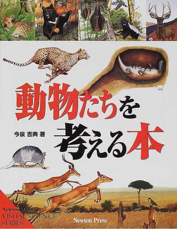 動物たちを考える本の通販 今泉 吉典 紙の本 Honto本の通販ストア