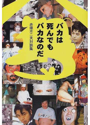 バカは死んでもバカなのだ 赤塚不二夫対談集の通販 赤塚 不二夫 小説 Honto本の通販ストア