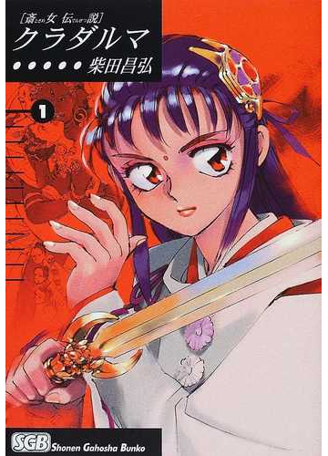 クラダルマ 斎女伝説 １の通販 柴田 昌弘 少年画報社文庫 紙の本 Honto本の通販ストア
