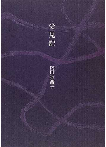 会見記
