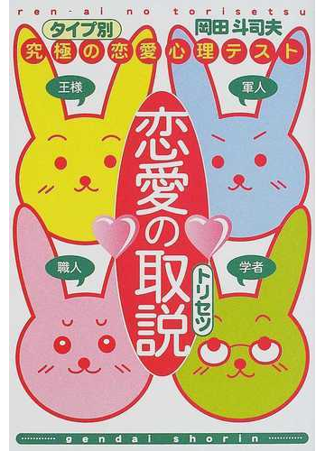 恋愛の取説 タイプ別究極の恋愛心理テストの通販 岡田 斗司夫 紙の本 Honto本の通販ストア