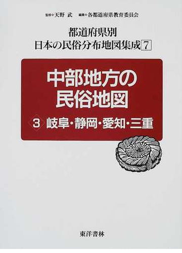 都道府県別日本の民俗分布地図集成 復刻 ７ 中部地方の民俗地図 ３ 岐阜 静岡 愛知 三重の通販 天野 武 岐阜県教育委員会 紙の本 Honto本の通販ストア