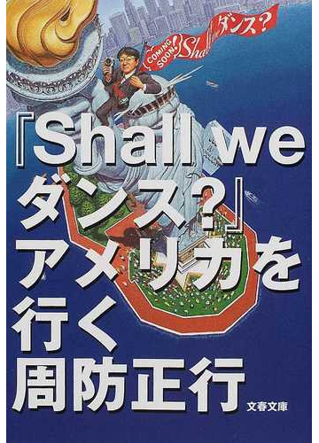 ｓｈａｌｌ ｗｅダンス アメリカを行くの通販 周防 正行 文春文庫 紙の本 Honto本の通販ストア