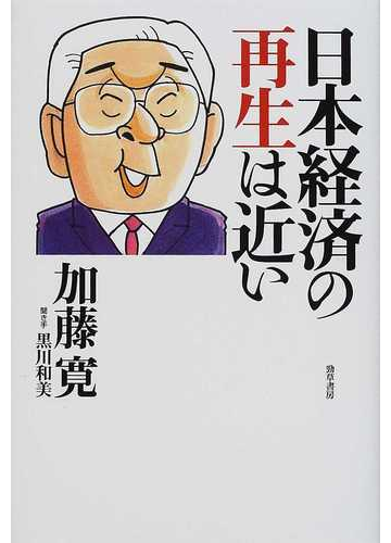 日本経済の再生は近いの通販 加藤 寛 黒川 和美 紙の本 Honto本の通販ストア