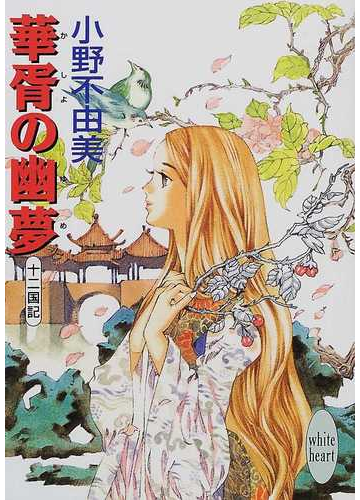 華胥の幽夢の通販 小野 不由美 講談社x文庫 紙の本 Honto本の通販ストア