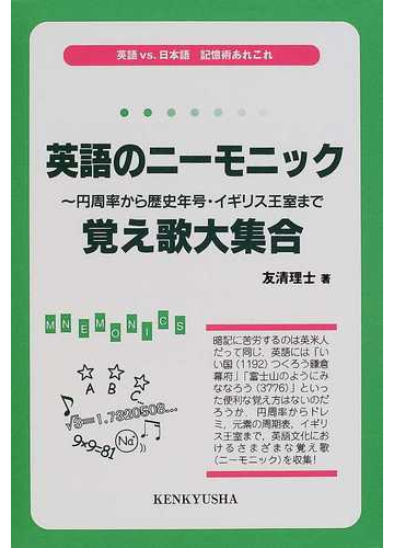 英語のニーモニック 円周率から歴史年号 イギリス王室まで覚え歌大集合の通販 友清 理士 紙の本 Honto本の通販ストア