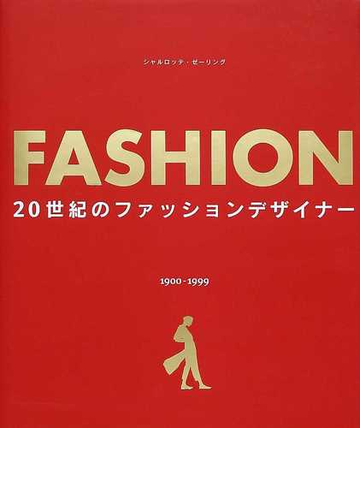 ｆａｓｈｉｏｎ ２０世紀のファッションデザイナー １９００ １９９９の通販 シャルロッテ ゼーリング 川西 和世 紙の本 Honto本の通販ストア