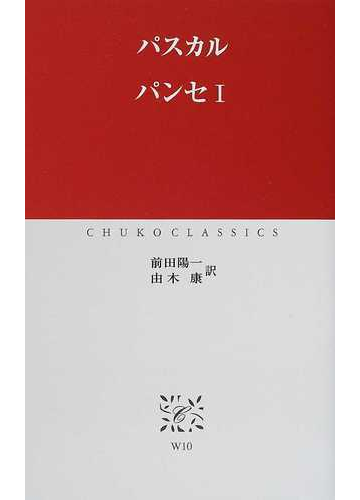 パンセ １の通販 パスカル 前田 陽一 中公クラシックス 紙の本 Honto本の通販ストア