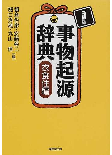 事物起源辞典 新装版 衣食住編の通販 朝倉 治彦 安藤 菊二 紙の本 Honto本の通販ストア