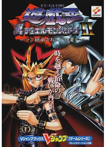 遊 戯 王真デュエルモンスターズ 継承されし記憶 プレイステーション２版の通販 ｖジャンプ編集部 紙の本 Honto本の通販ストア