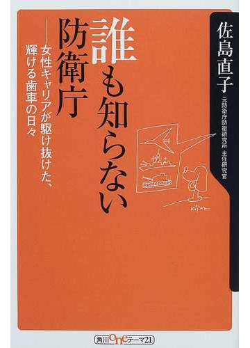 誰も知らない防衛庁 女性キャリアが駆け抜けた 輝ける歯車の日々の通販 佐島 直子 角川oneテーマ21 紙の本 Honto本の通販ストア