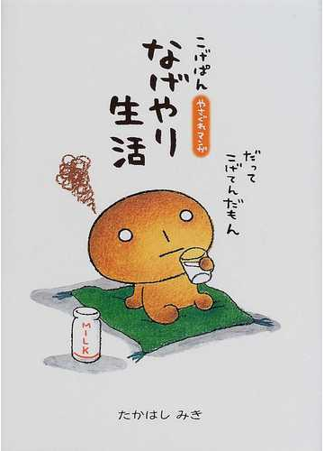 こげぱんなげやり生活 やさぐれマンガの通販 たかはし みき 紙の本 Honto本の通販ストア こげぱんなげやり生活 やさぐれマンガの通販 たかはし みき 紙の本 Honto本の通販ストア