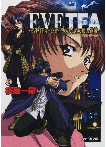 ｅｖｅ ｔｆａ 亡き王女のための殺人遊戯の通販 桜庭 一樹 ファミ通文庫 紙の本 Honto本の通販ストア