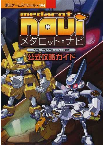 メダロット ナビ公式攻略ガイドの通販 紙の本 Honto本の通販ストア
