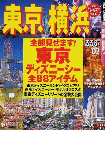 るるぶ東京横浜 ０２の通販 紙の本 Honto本の通販ストア