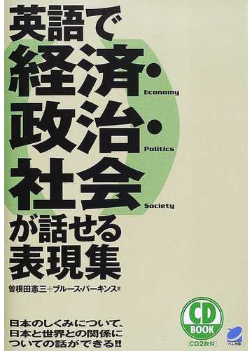 英語で経済 政治 社会が話せる表現集 日本のしくみについて 日本と世界との関係についての話ができる の通販 曽根田 憲三 ブルース パーキンス 紙の本 Honto本の通販ストア