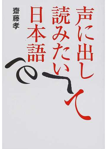 声に出して読みたい日本語 １の通販 齋藤 孝 紙の本 Honto本の通販ストア