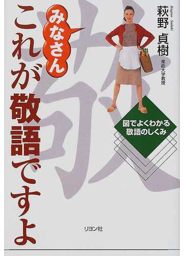 みなさんこれが敬語ですよ 図でよくわかる敬語のしくみの通販 萩野 貞樹 紙の本 Honto本の通販ストア