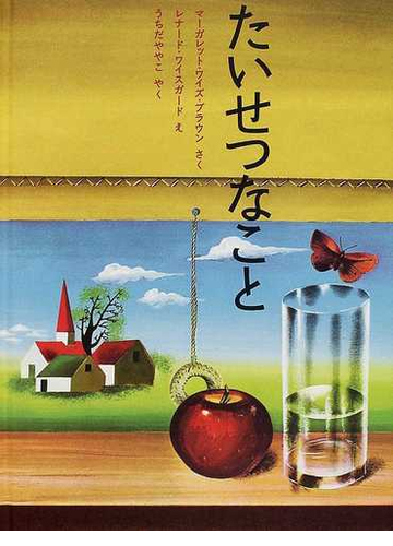 たいせつなことの通販 マーガレット ワイズ ブラウン レナード ワイスガード 紙の本 Honto本の通販ストア