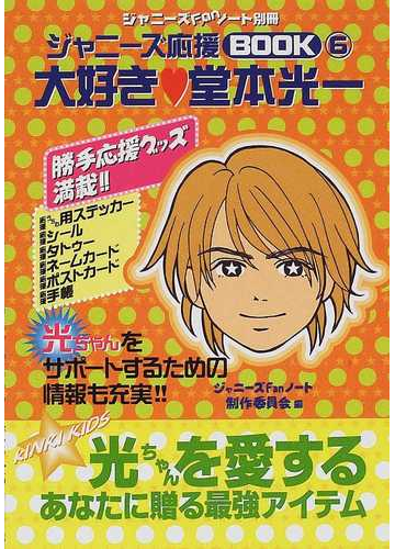 大好き 堂本光一の通販 ジャニーズｆａｎノート制作委員会 紙の本 Honto本の通販ストア