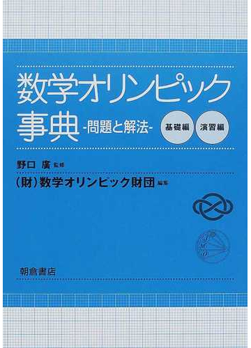 数学オリンピック事典 問題と解法 基礎編の通販 野口 広 数学オリンピック財団 紙の本 Honto本の通販ストア