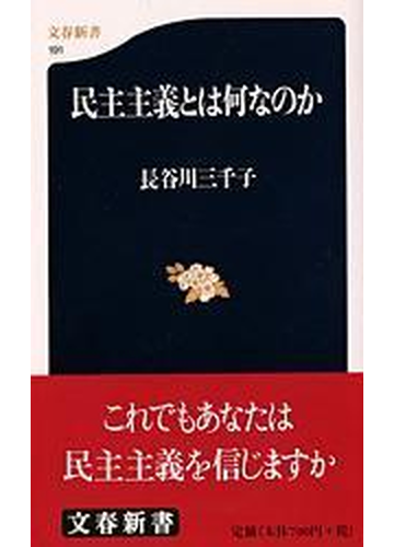 民主主義とは何なのかの通販 長谷川 三千子 文春新書 紙の本 Honto本の通販ストア