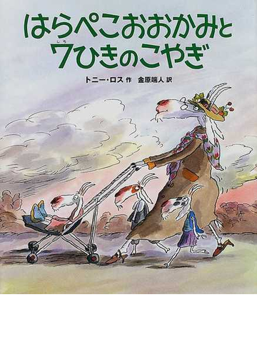 はらぺこおおかみと７ひきのこやぎの通販 トニー ロス 金原 瑞人 紙の本 Honto本の通販ストア