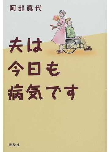 夫は今日も病気ですの通販 阿部 真代 小説 Honto本の通販ストア