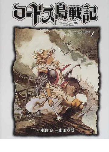 39 割引グレイ系 別倉庫からの配送 ドラゴンコミックス ロードス島戦記 ファリスの聖女 I 青年漫画 漫画グレイ系 Jovemexportador Org Br