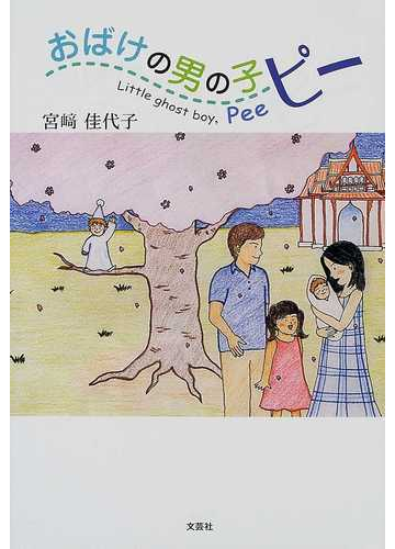 おばけの男の子ピーの通販 宮崎 佳代子 宮崎 典子 小説 Honto本の通販ストア