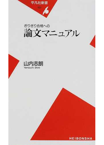 ぎりぎり合格への論文マニュアルの通販 山内 志朗 平凡社新書 紙の本 Honto本の通販ストア
