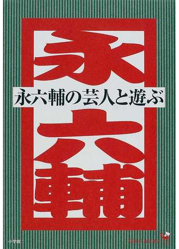 永六輔の芸人と遊ぶの通販 永 六輔 紙の本 Honto本の通販ストア