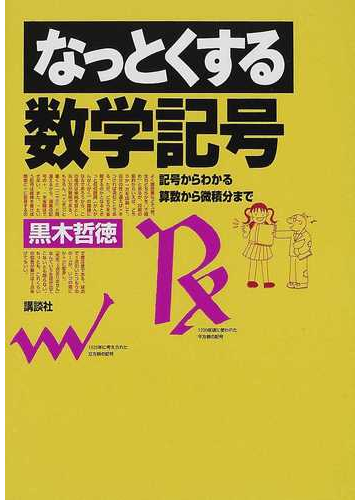 なっとくする数学記号の通販 黒木 哲徳 なっとくシリーズ 紙の本 Honto本の通販ストア