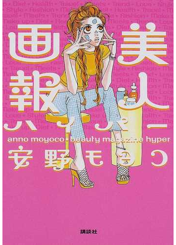 美人画報ハイパーの通販 安野 モヨコ 紙の本 Honto本の通販ストア