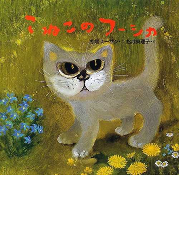 こねこのフーシカの通販 松居 スーザン 松成 真理子 紙の本 Honto本の通販ストア