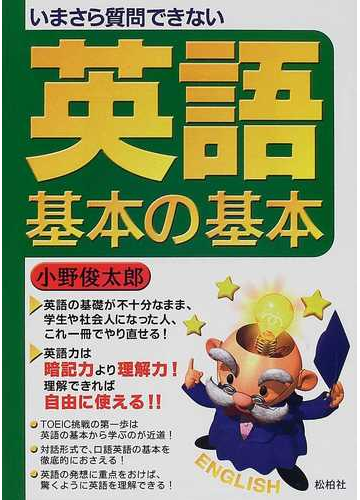 いまさら質問できない英語 基本の基本の通販 小野 俊太郎 紙の本 Honto本の通販ストア