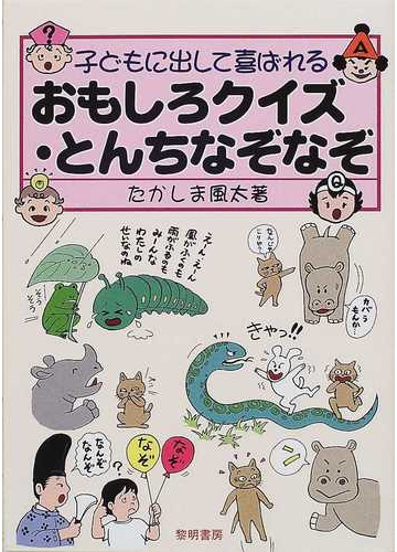 子どもに出して喜ばれるおもしろクイズ とんちなぞなぞの通販 たかしま 風太 紙の本 Honto本の通販ストア