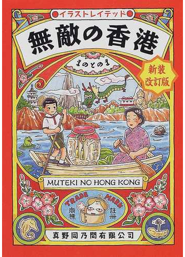 無敵の香港 イラストレイテッド 新装改訂版の通販 まのとのま 紙の本 Honto本の通販ストア