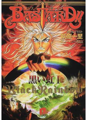 ｂａｓｔａｒｄ 黒い虹 １の通販 萩原 一至 ベニー松山 集英社スーパーダッシュ文庫 紙の本 Honto本の通販ストア