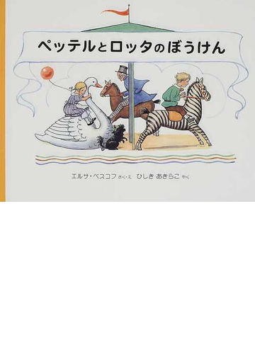 ペッテルとロッタのぼうけんの通販 エルサ ベスコフ ひしき あきらこ 紙の本 Honto本の通販ストア