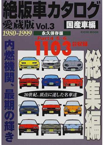 絶版車カタログ 愛蔵版 ｖｏｌ ３ 国産車編 １９８０ １９９９の通販 紙の本 Honto本の通販ストア