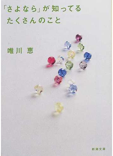 さよなら が知ってるたくさんのことの通販 唯川 恵 新潮文庫 小説 Honto本の通販ストア