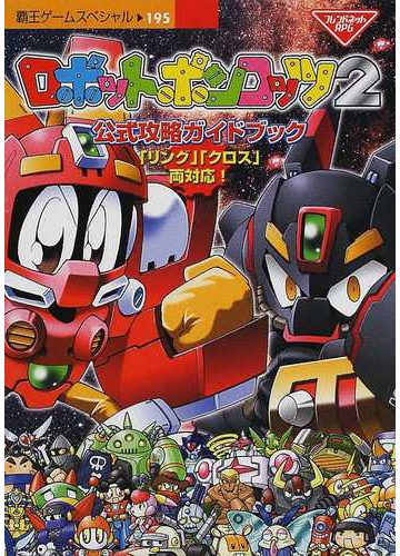 ロボットポンコッツ２公式攻略ガイドブックの通販 紙の本 Honto本の通販ストア