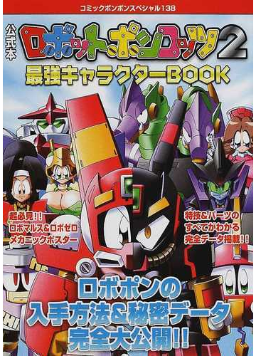 公式本ロボットポンコッツ2最強キャラクターbook コミックボンボンスペシャル の通販 コミック Honto本の通販ストア 公式本ロボットポンコッツ2最強キャラクターbook コミックボンボンスペシャル の通販 コミック Honto本の通販ストア