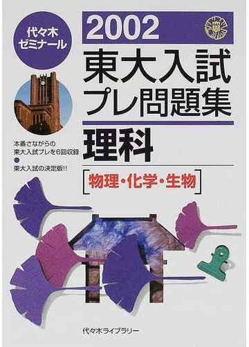 数量は多い 東大入試プレ問題集 理科 物理化学生物 代々木ゼミナール 02 参考書 本 音楽 ゲーム 11 250 Www Dawajen Bh