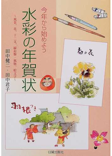 今年から始めよう水彩の年賀状 風景 花 十二支 縁起物 風物 絵文字の通販 田中 健二 田中 君子 紙の本 Honto本の通販ストア