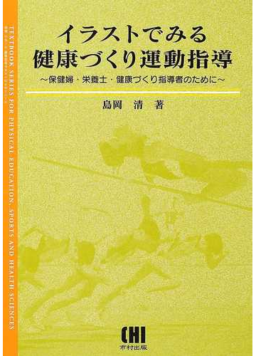 イラストでみる健康づくり運動指導 保健婦 栄養士 健康づくり指導者のためにの通販 島岡 清 紙の本 Honto本の通販ストア