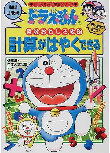 計算がはやくできる ドラえもんの学習シリーズ の通販 日能研 藤子 F 不二雄プロ 紙の本 Honto本の通販ストア